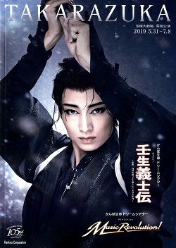 楽天市場】【宝塚歌劇】 壬生義士伝/Music Revolution! 雪組 大劇場