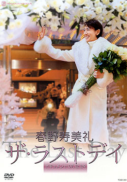 楽天市場】【宝塚歌劇】 春野寿美礼 ザ・ラストデイ 【中古】【DVD