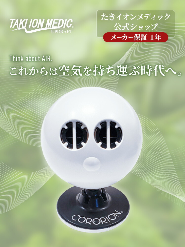 携帯イオンCORORION(コロリオン) 滝風イオンメディック 【公式通販】