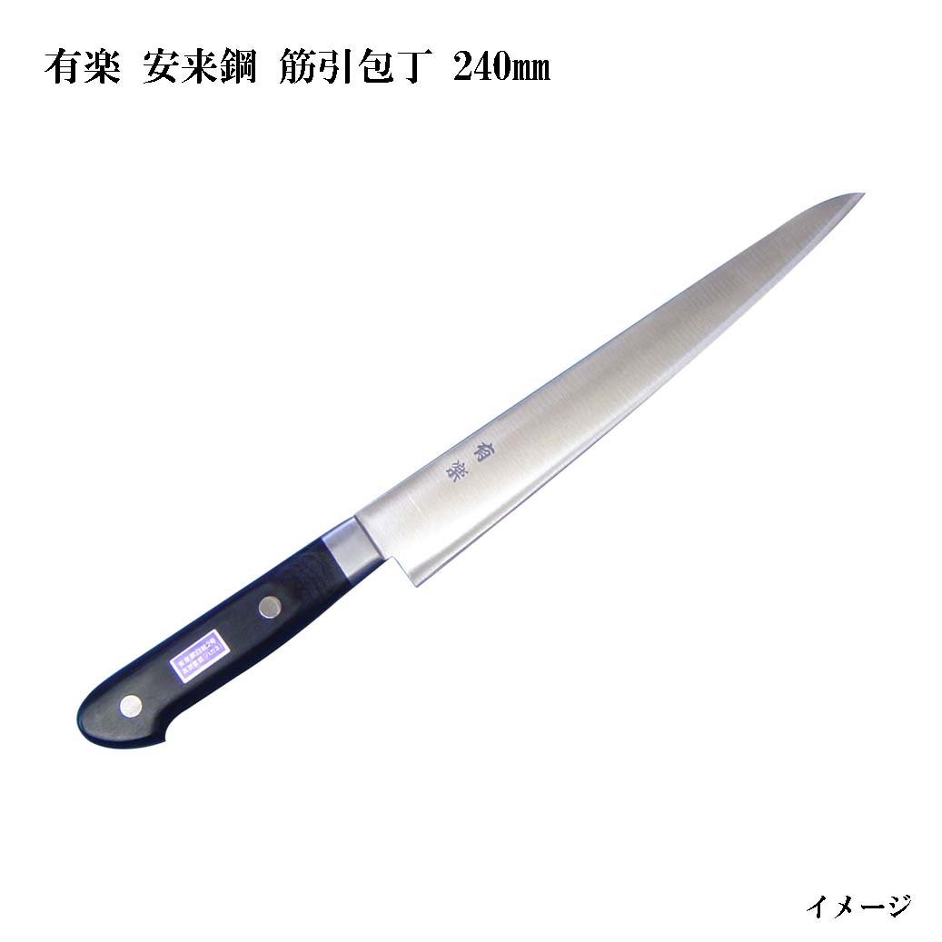 楽天市場】(大阪・堺製) 有楽 筋引包丁 240mm 35041 白二鋼 (ピュア
