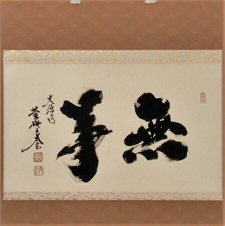 美術品 掛軸 小林太玄」の人気商品一覧 | 安い商品を通販サイトから