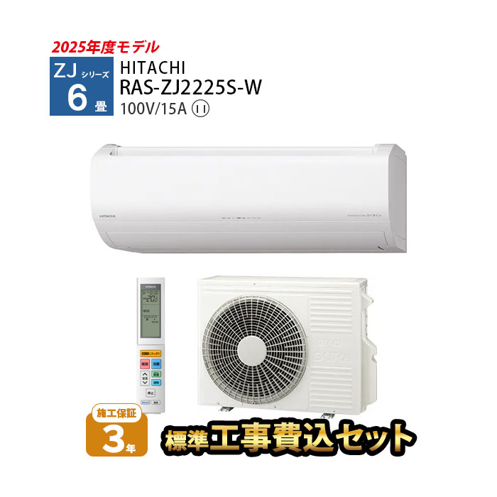 日立エアコン 6畳 工事費込み」の人気商品一覧 | 安い商品を通販サイト