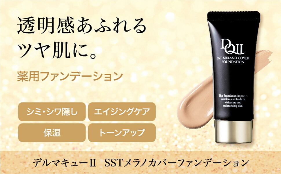 楽天市場】SPF50+ PA++++【公式】デルマキューII SSTメラノカバー