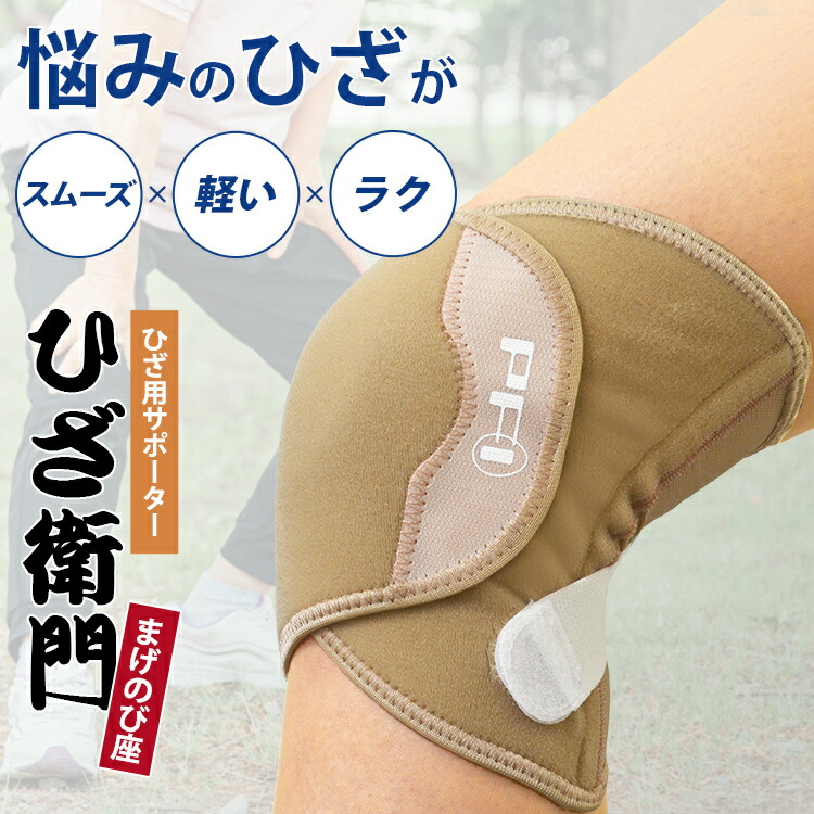 楽天市場】【楽天通常価格】【公式】ひざ衛門 ひざえもん フリーサイズ