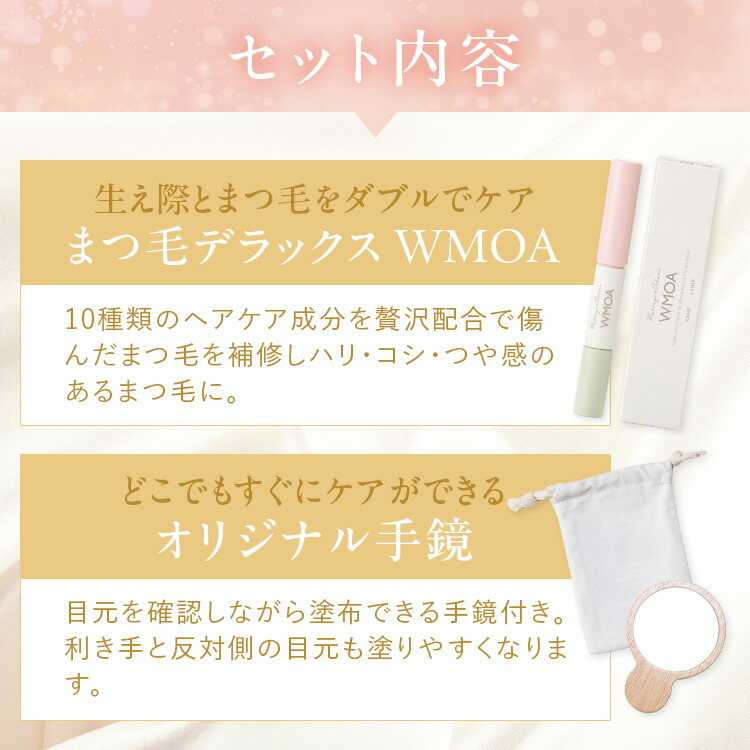 楽天市場】【公式】【WMOA ギフトセット】200万本突破!ウモア まつ毛