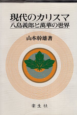 楽天市場】【中古】現代のカリスマ―八島義郎と萬華の世界 / 山本幹夫