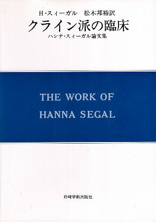 楽天市場】現代クライン派精神分析の臨床の通販