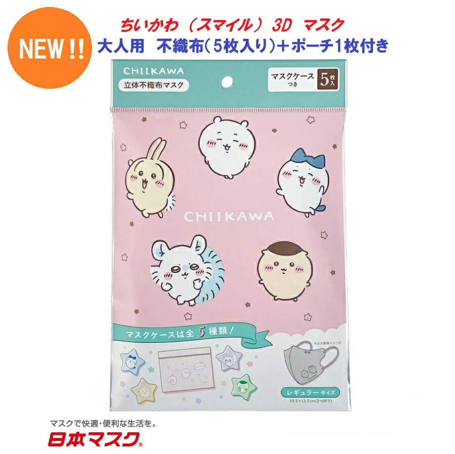 楽天市場】【 送料無料 新柄 大人用 ちいかわ (スマイル) 3D 不織布
