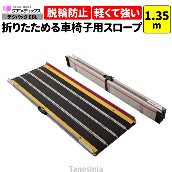 楽天市場】車椅子 スロープ 1.35m 折りたたみ 持ち運び 軽量