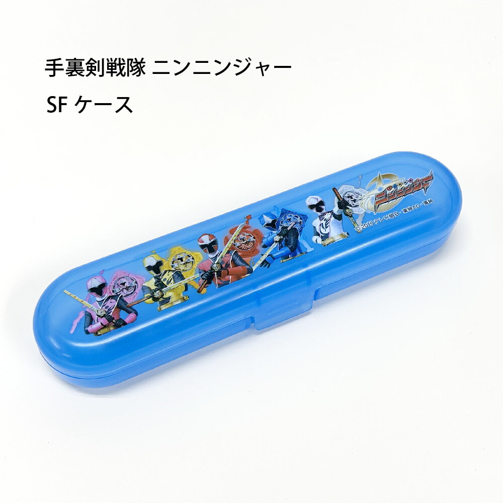 楽天市場】手裏剣戦隊 ニンニンジャー SFケース 日本製【戦隊シリーズ