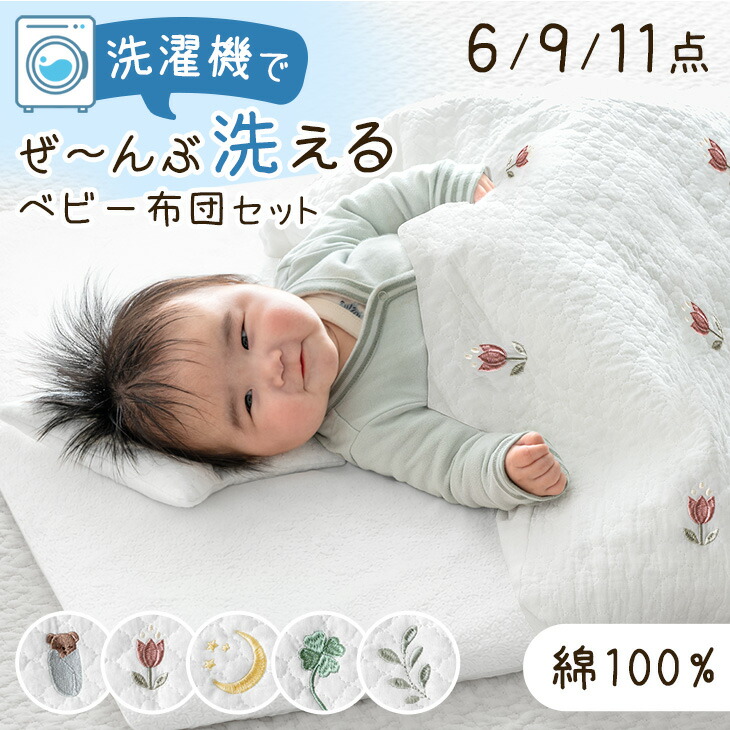 楽天市場】洗濯機で全部洗える ベビー布団 6点 9点 11点 セット 綿100