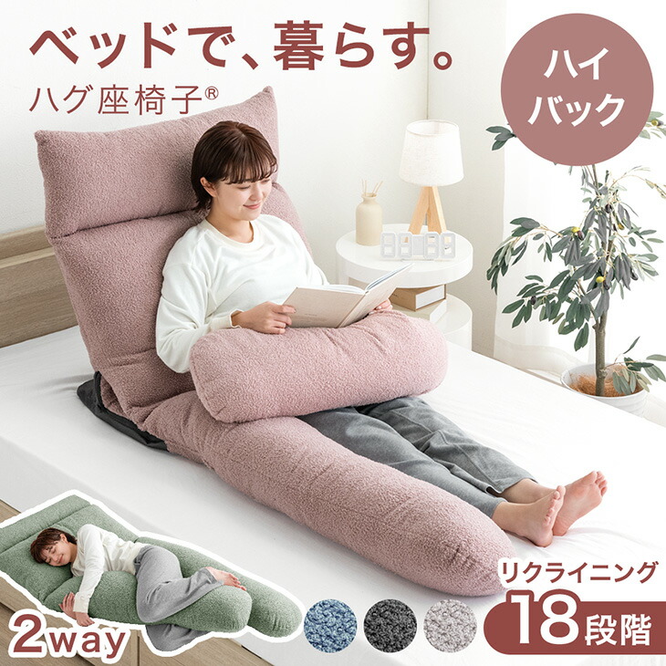 楽天市場】ベッドで、暮らす。ハグ座椅子(R) 背もたれ クッション 授乳