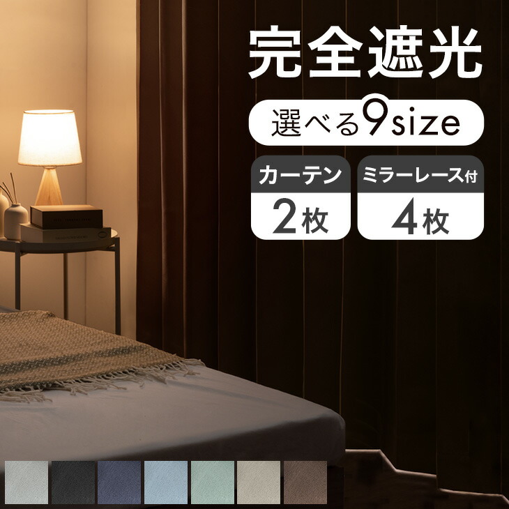 楽天市場】【正午~クーポン10％引】 完全遮光 カーテン 2枚セット 4枚