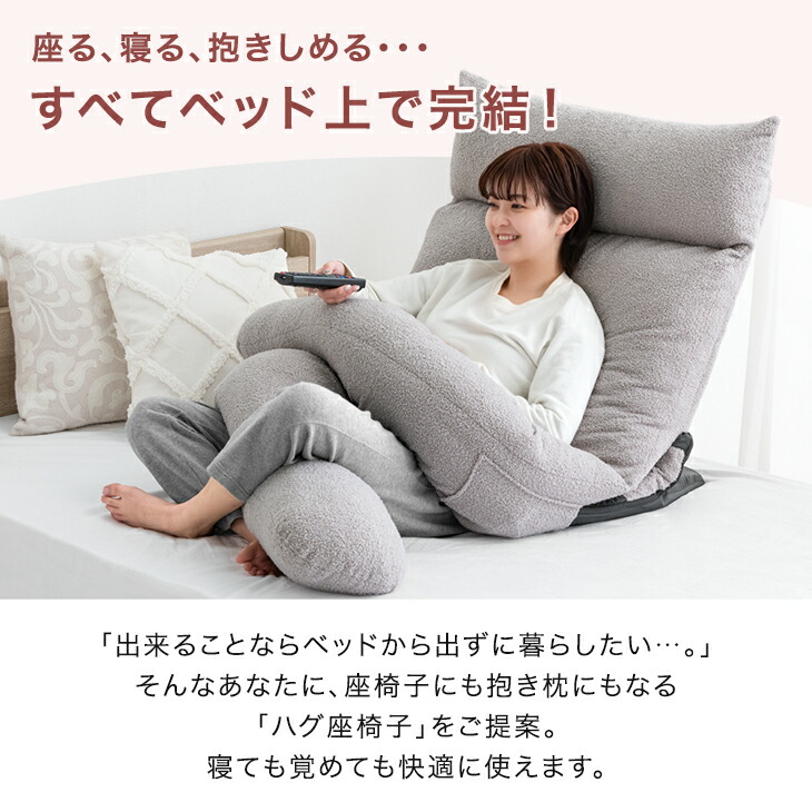 楽天市場】ベッドで、暮らす。ハグ座椅子(R) 背もたれ クッション 授乳