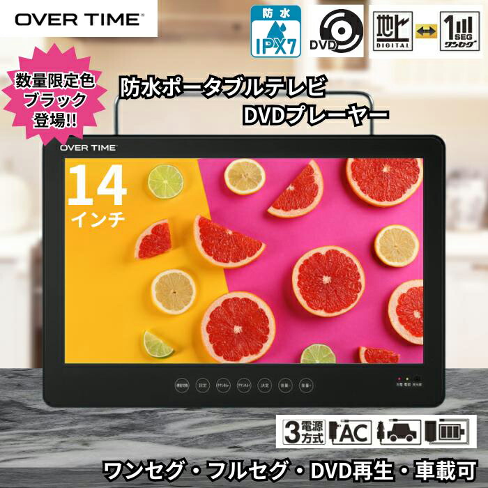 楽天市場】14インチ防水フルセグDVDプレーヤー OVERTIME OT-W_D14