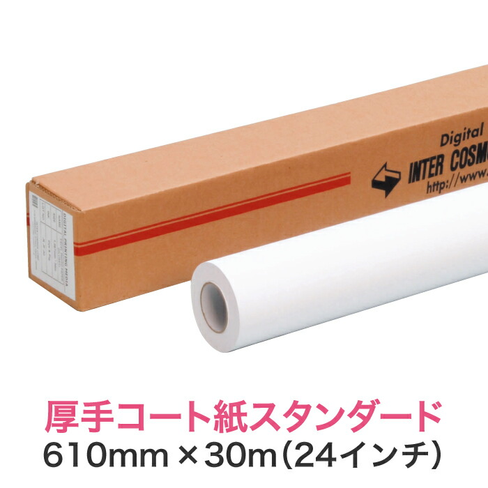 楽天市場】水性インクジェットロール紙【厚手コート紙 スタンダード