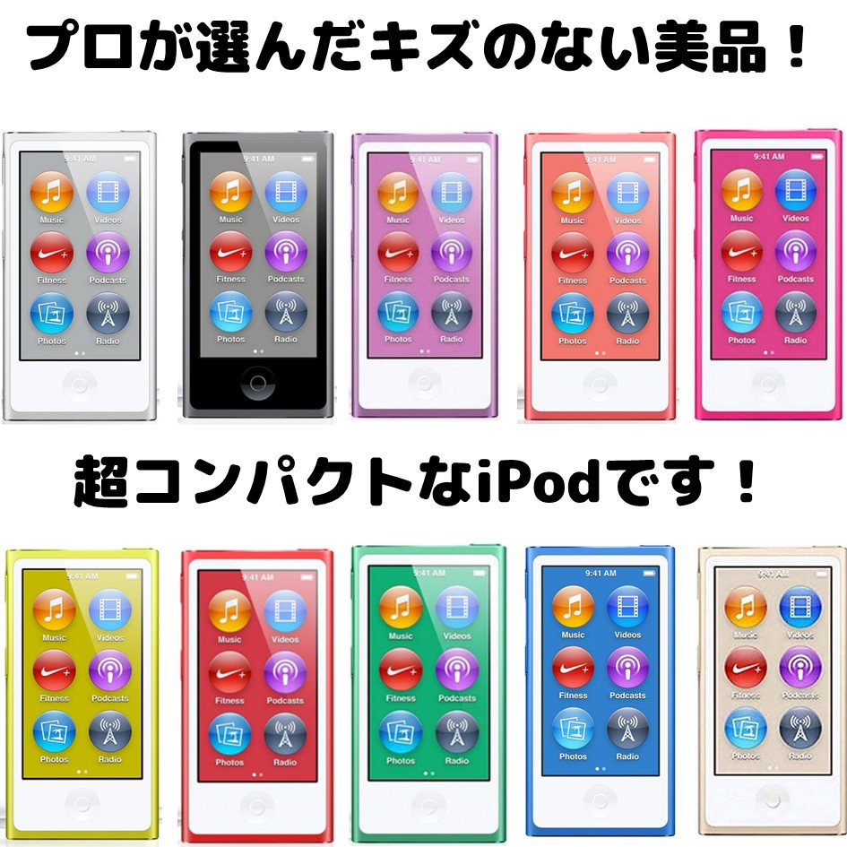 楽天市場】iPod nano 第7世代 商品画像掲載中 きれいな中古美品