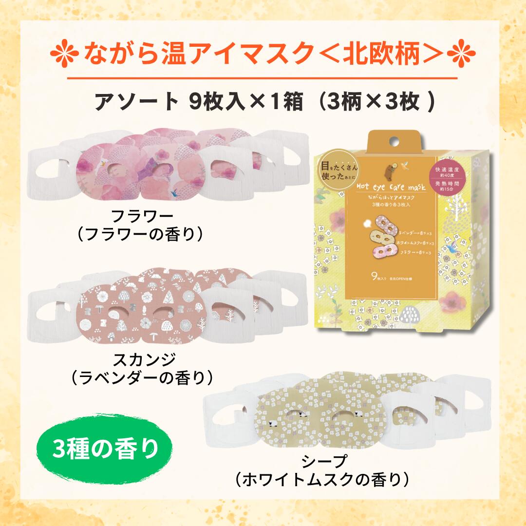 楽天市場】ながら温アイマスク ほんやら堂 9枚入り / ホットアイマスク