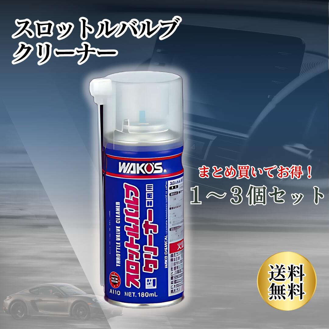 楽天市場】スロットルバルブクリーナー ワコーズ A110 / WAKOS