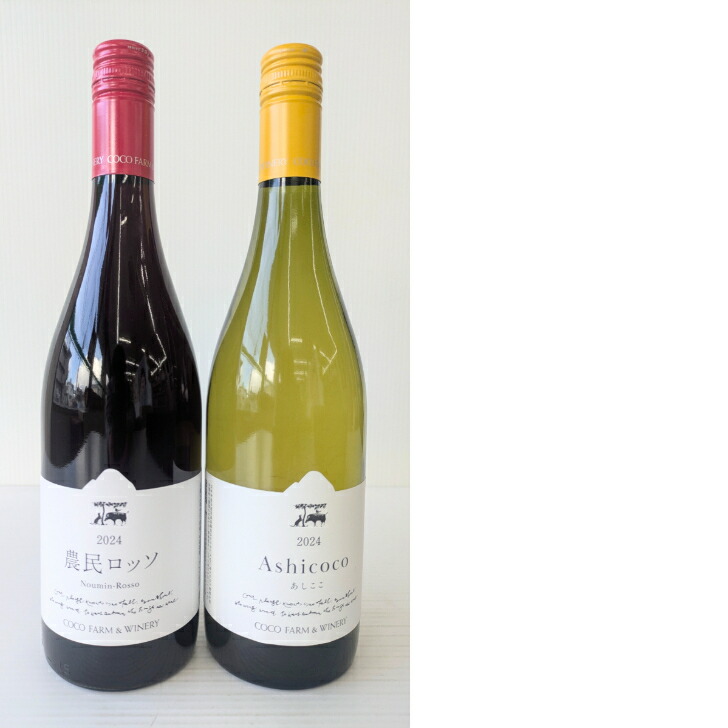 楽天市場】ココファームワイナリー 農民ロッソ・あしここ 2本セット