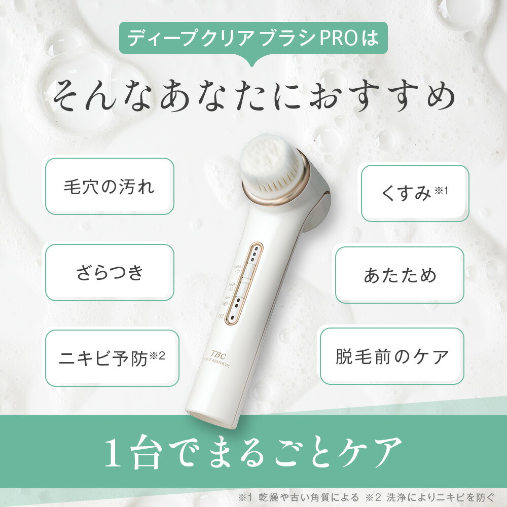 楽天市場】TBC 公式 ディープクリアブラシ PRO ｜ 洗顔ブラシ 防水仕様