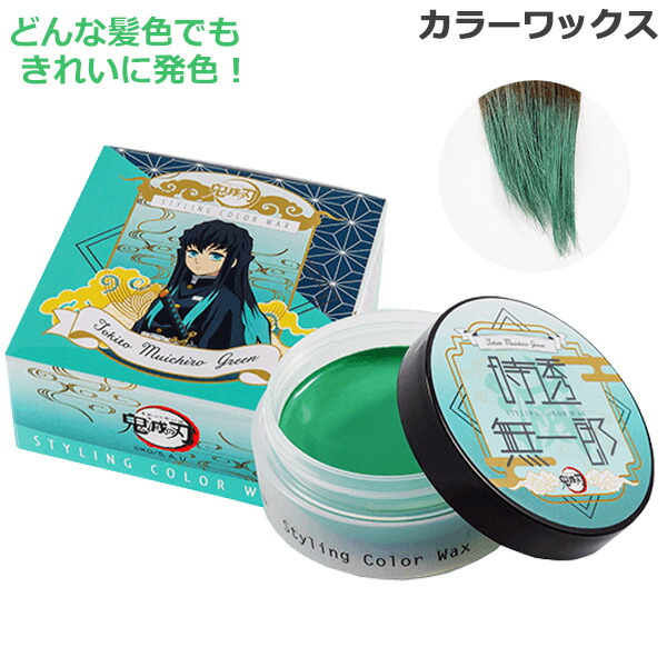 楽天市場】鬼滅の刃 スタイリング カラーワックス 時任無一郎 グリーン