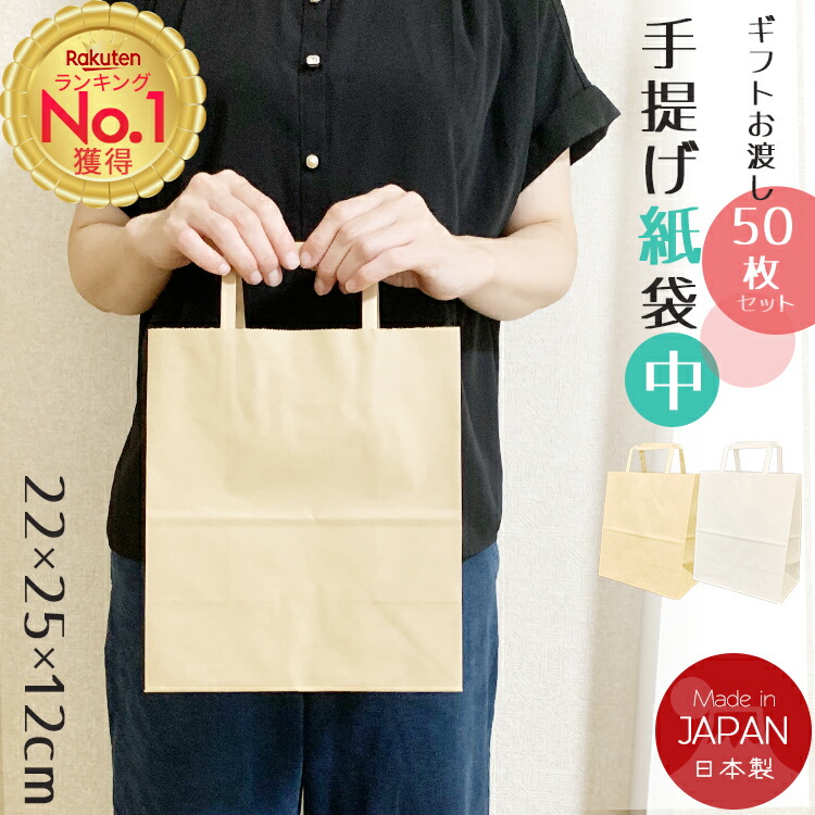 楽天市場】楽天1位！紙袋 手提げ 50枚 無地（22cm×25cm×12cm）中 小 M