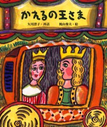 楽天市場】カエルの王さま グリム童話 あるいは鉄のハインリヒの通販