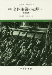 楽天市場】全体主義の起原 アーレントの通販