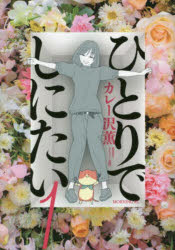 楽天市場】ひとりでしにたい 1の通販