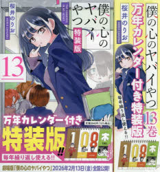 楽天市場】僕の心のヤバイやつ 特装版の通販