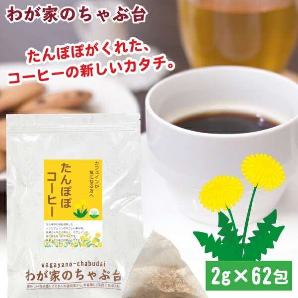 楽天市場】たんぽぽコーヒー 2g×62p 〜送料無料 ティーバッグ たんぽぽ