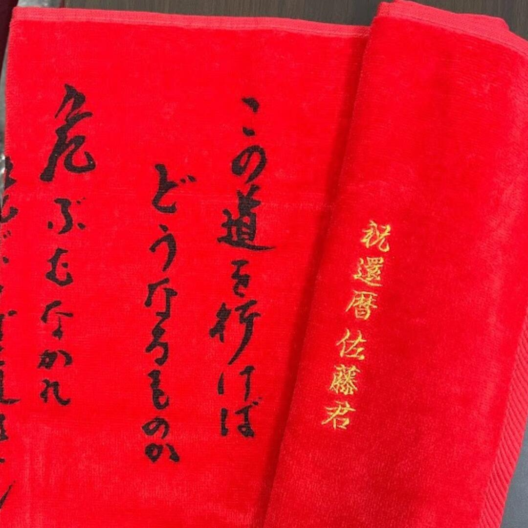 楽天市場】アントニオ猪木 「道タオル」 オリジナル金刺繍無料 還暦
