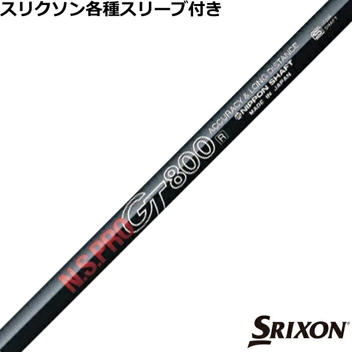 楽天市場】スリクソン ZX 各種対応スリーブ付シャフト N.S.PRO GT DR用