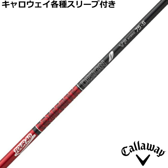 楽天市場】キャロウェイ用OEMスリーブ付シャフト グラファイトデザイン