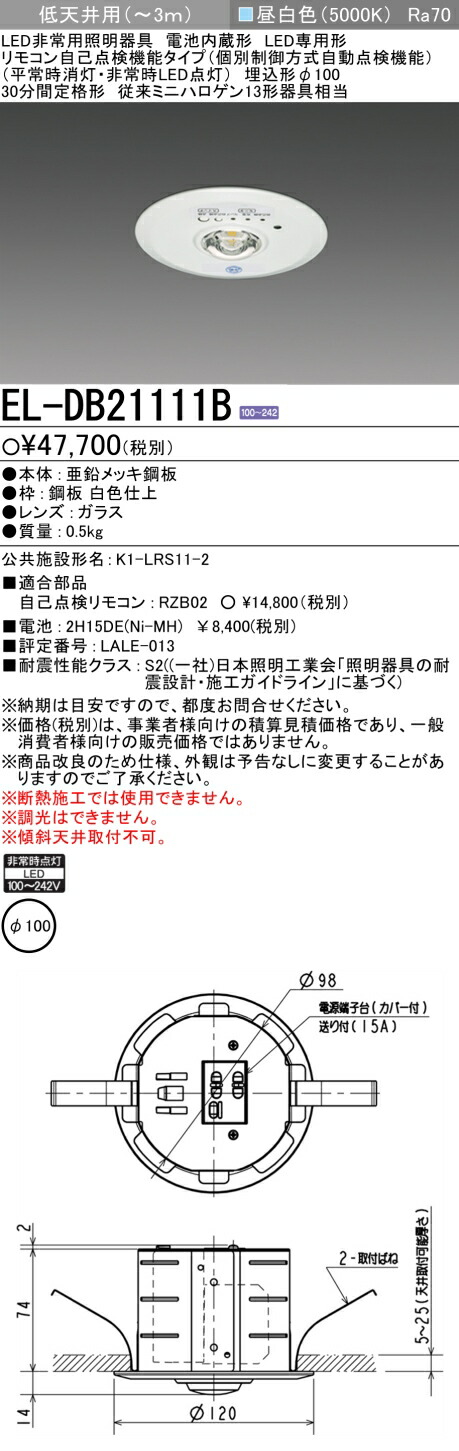 楽天市場】◎ 在庫あり 三菱電機 EL-DB21111B LED非常用照明 埋込形