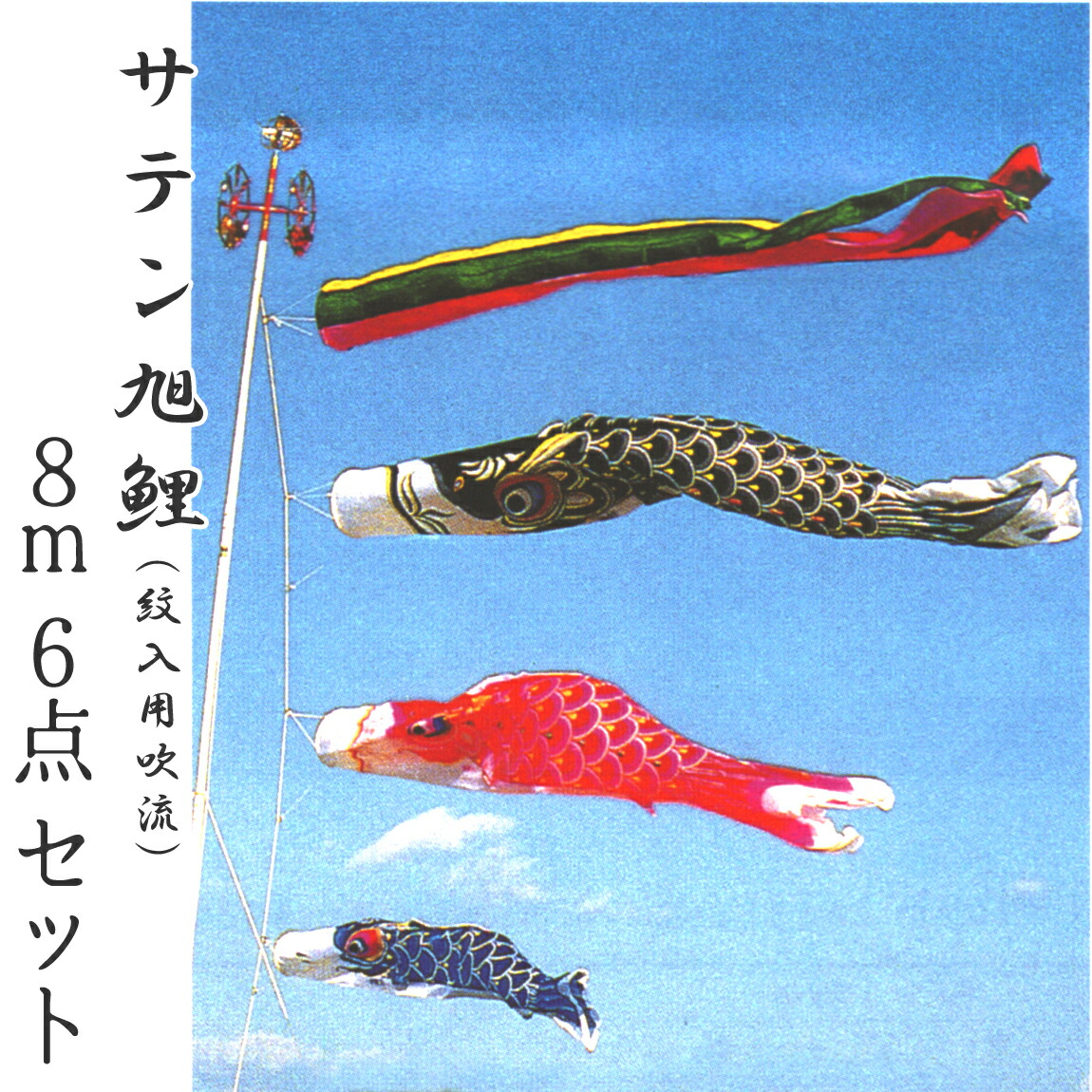 こいのぼり 旭鯉」の人気商品一覧 | 安い商品を通販サイトから探す