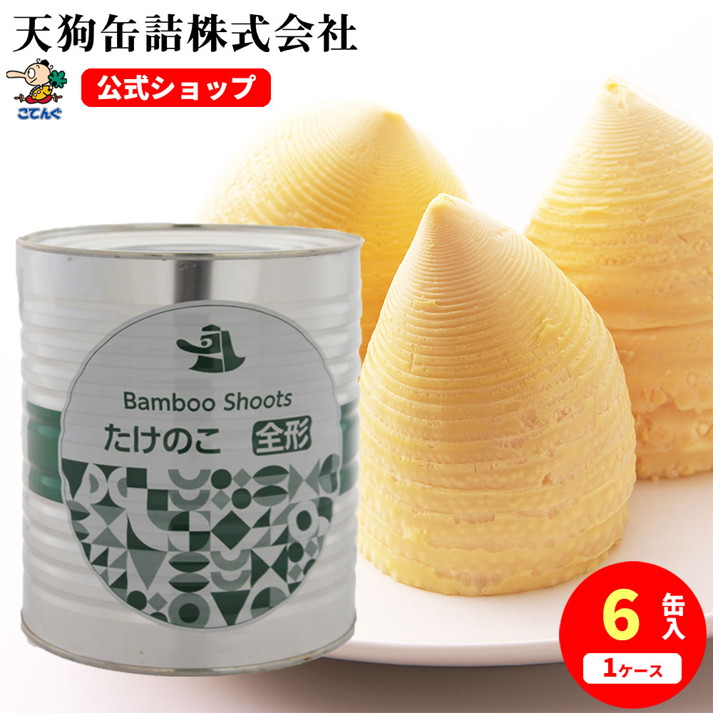 楽天市場】たけのこ水煮 缶詰 中国原料国内製造 ホール 1号缶 個数約6