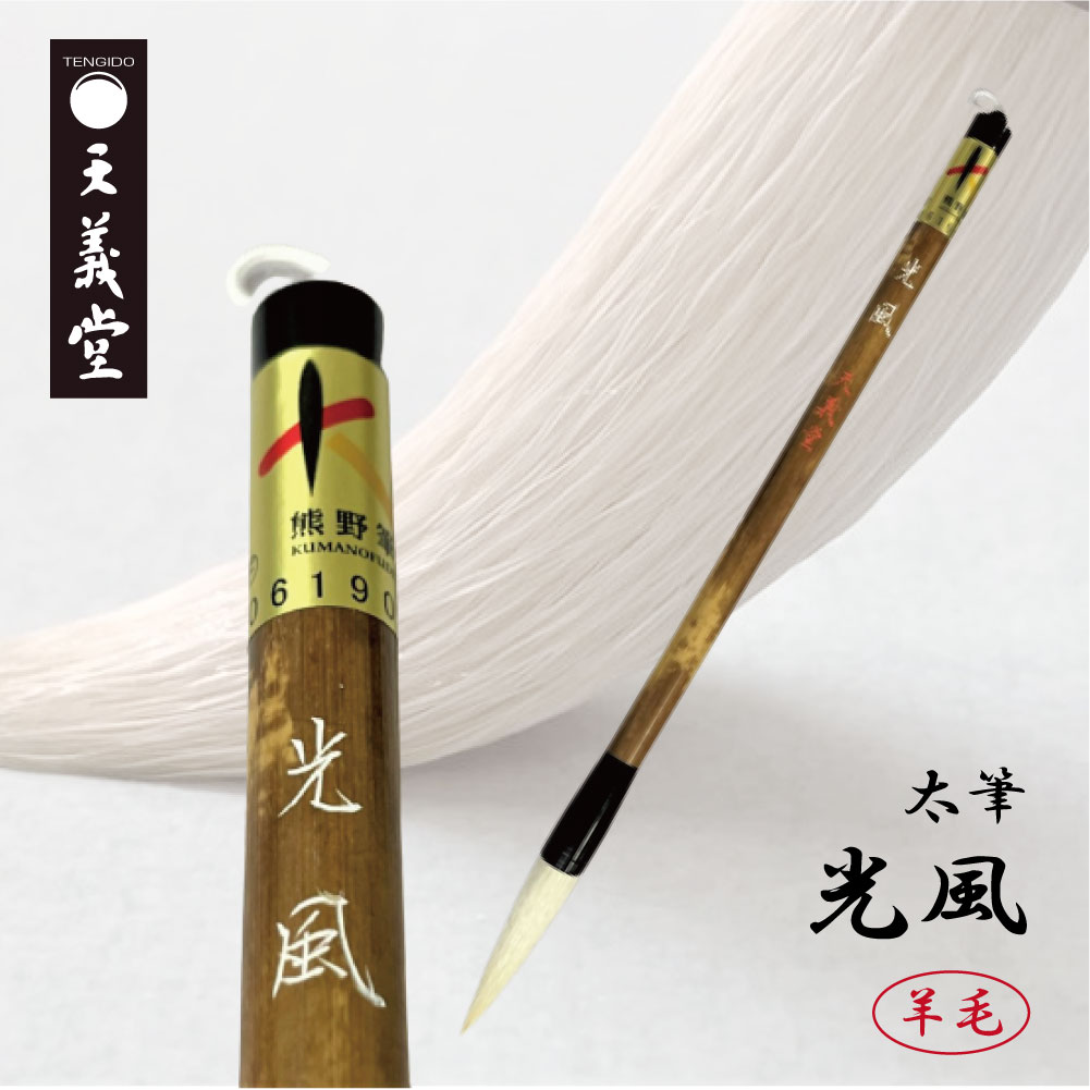 楽天市場】太筆 光風 天義堂製 楷書 行書 草書 羊毛 書道用品 毛筆