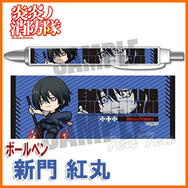 楽天市場】炎炎ノ消防隊 アクションシリーズ ボールペン 新門 紅丸