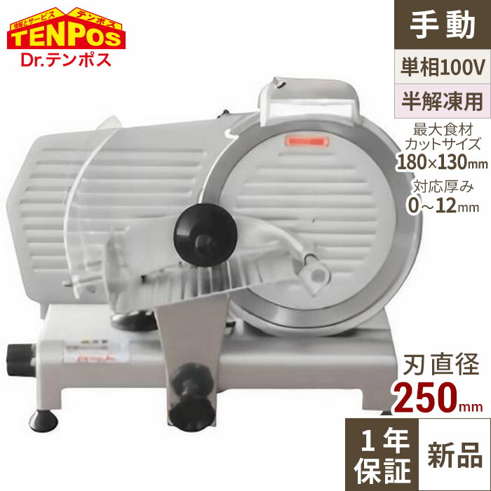 楽天市場】ミートスライサー TBMS-250N 回転刃25cm 幅490×奥行390×高さ