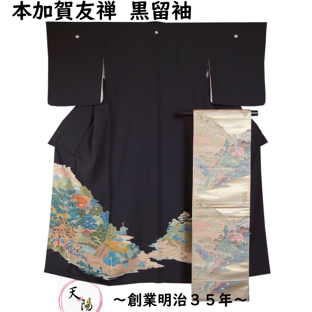 楽天市場】着物セット 本加賀友禅 清藤武二 黒留袖・袋帯 2点 セット