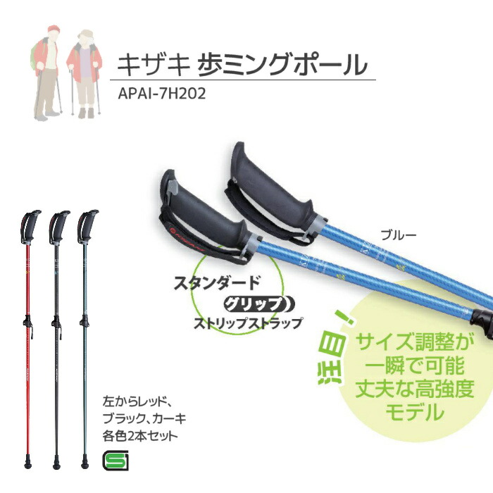 楽天市場】キザキ KIZAKI 歩ミングポール 2本1組 APAI-7H202