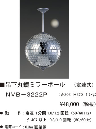 楽天市場】NMB-3222P 株式会社 日照 吊下式 （丸鏡） ミラーボール 径