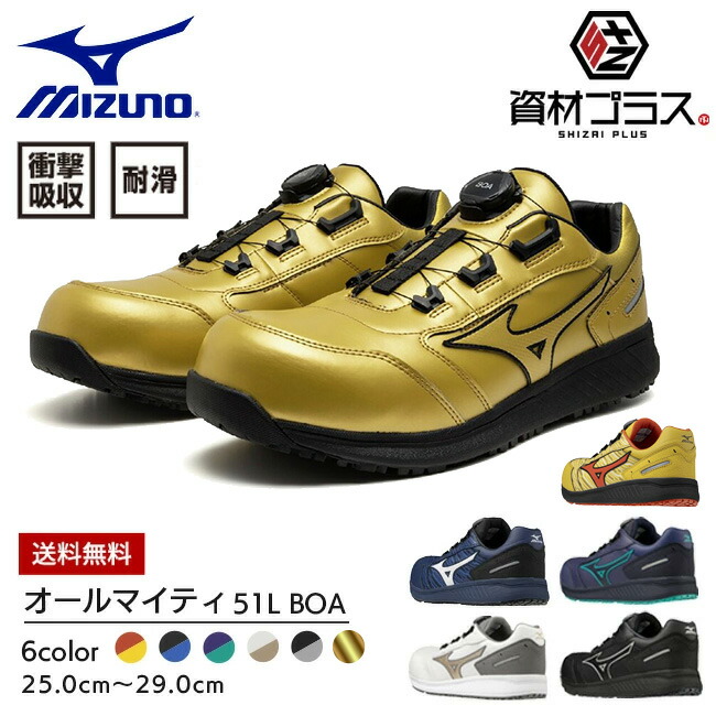 楽天市場】【即日発送可】ミズノ mizuno 安全靴 ALMIGHTY SU 51L BOA