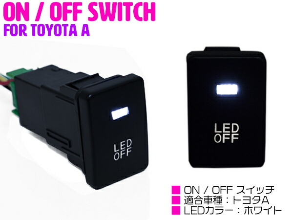 楽天市場】【トヨタA/ホワイト】LEDランプ付き ON/OFF スイッチ