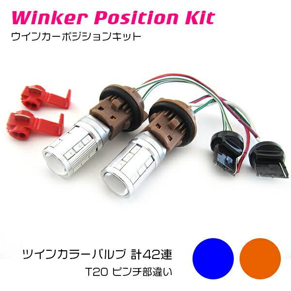 楽天市場】ツインカラー LED ウィンカーポジション内蔵 LEDバルブ T20