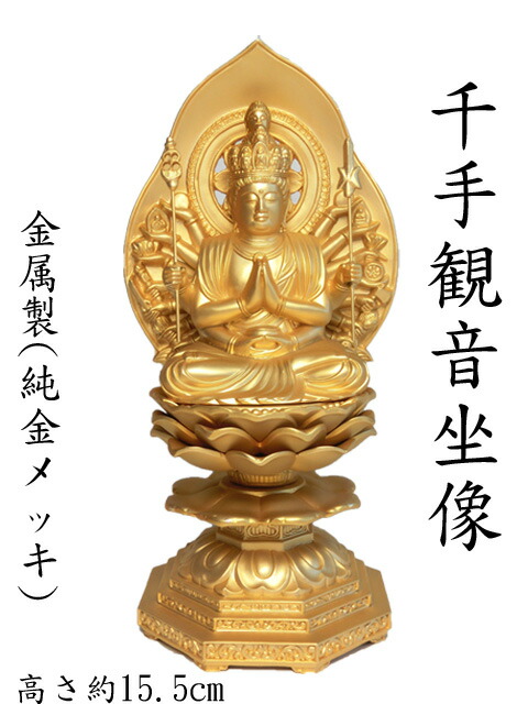 楽天市場】金色 千手観音座像 （純金メッキ）＜仏像・風水開運置物