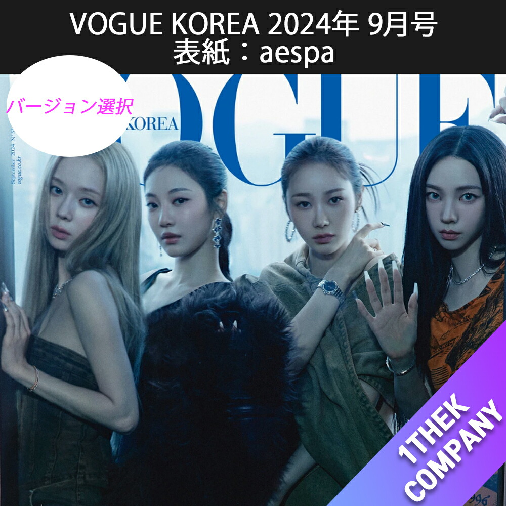 楽天市場】[K-POP] 送料無料 (選択) VOGUE KOREA 2024年 9月号（表紙