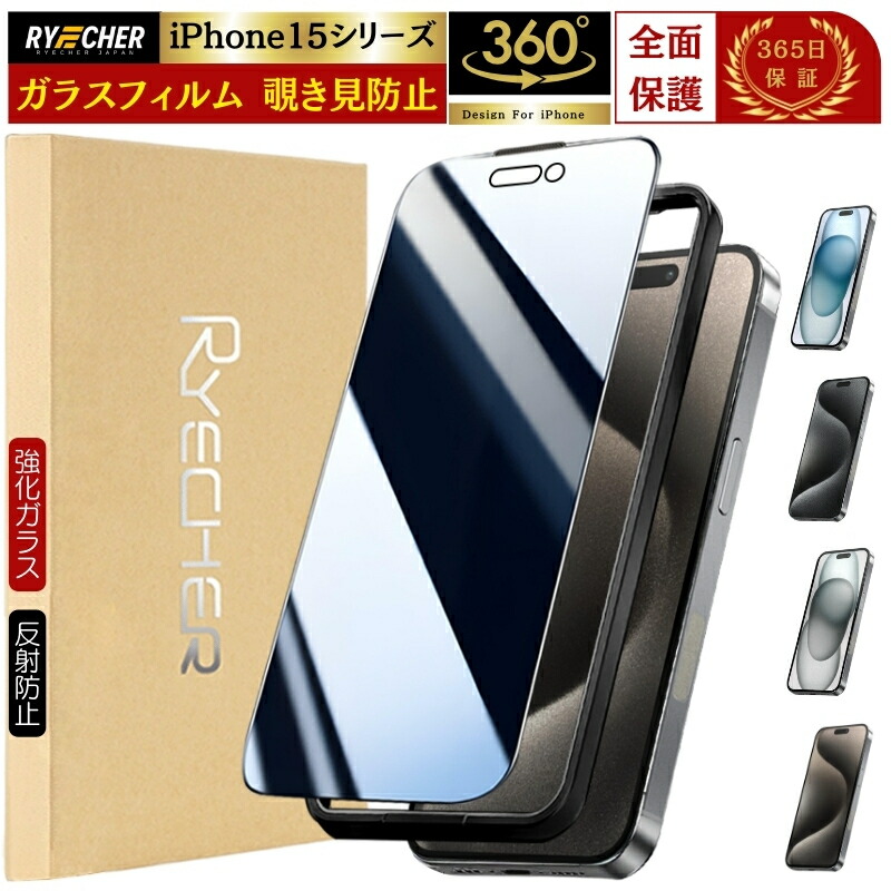 楽天市場】【360度・除き見防止フィルム】 iPhone15 ガラスフィルム